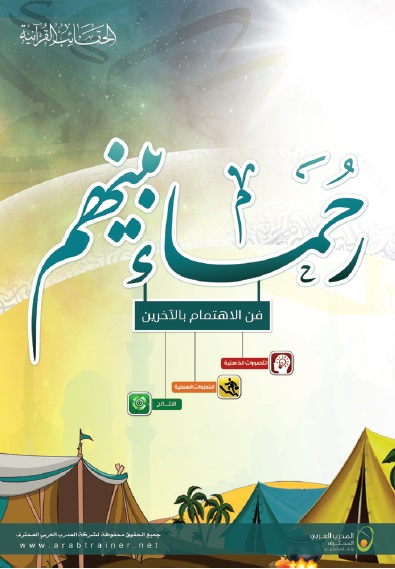 غلاف حقيبة رحماء بينهم