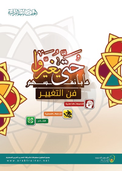 غلاف حقيبة حتى يغيروا ما بأنفسهم