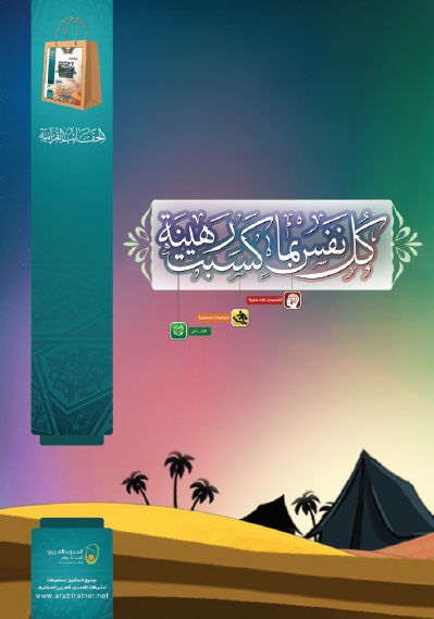 غلاف حقيبة كل نفس بما كسبت رهينة